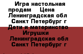 Игра настольная продам. › Цена ­ 350 - Ленинградская обл., Санкт-Петербург г. Дети и материнство » Игрушки   . Ленинградская обл.,Санкт-Петербург г.